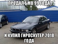 продал бмв 99 года и купил гироскутер 2018 года