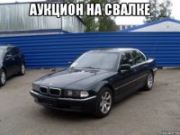 аукцион на свалке 