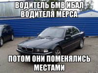 водитель бмв ибал водителя мерса потом они поменялись местами
