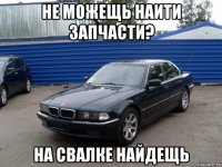 не можещь наити запчасти? на свалке найдещь