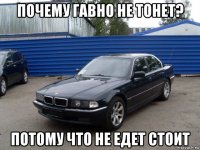 почему гавно не тонет? потому что не едет стоит