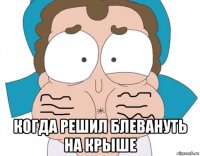 когда решил блевануть на крыше