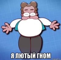  я лютый гном
