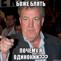 боже блять почему я одинокий???