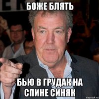 боже блять бью в грудак на спине синяк