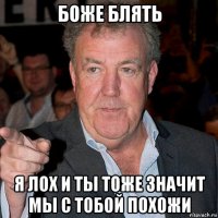 боже блять я лох и ты тоже значит мы с тобой похожи