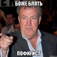 боже блять пофигист