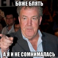 боже блять а я и не сомнималась