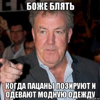 боже блять когда пацаны позируют и одевают модную одежду