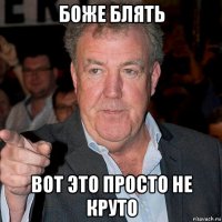 боже блять вот это просто не круто