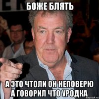 боже блять а это чтоли он неповерю а говорил что уродка
