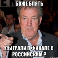 боже блять сыграли в финале с российским ?
