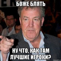 боже блять ну что, как там лучшие игроки?