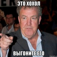 это хохол выгоните его
