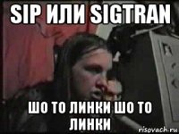 sip или sigtran шо то линки шо то линки