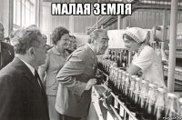 малая земля 