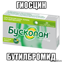 гиосцин бутилбромид