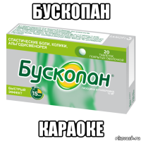 бускопан караоке