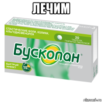 лечим 