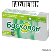 таблетки 