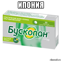 ипония 