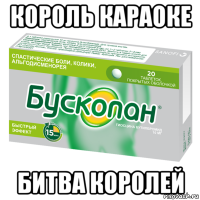 король караоке битва королей