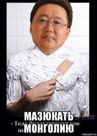  мазюкать монголию
