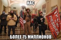 нас более 75 миллионов
