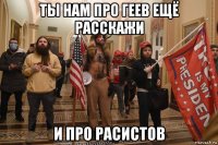 ты нам про геев ещё расскажи и про расистов