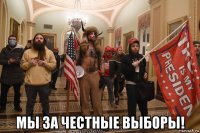  мы за честные выборы!