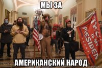мы за американский народ