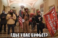  гдье у вас буфьет?