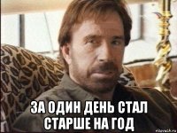  за один день стал старше на год