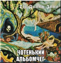  чотенький альбомчег