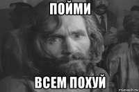 пойми всем похуй