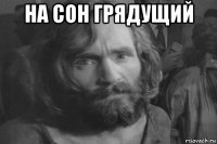 на сон грядущий 