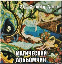  магический альбомчик