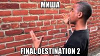 миша final destination 2