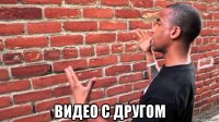  видео с другом