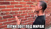  путин поет под мираж
