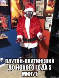  паутин-паутинский до нового года 5 минут