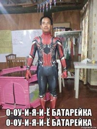  о-оу-и-я-и-ё батарейка о-оу-и-я-и-ё батарейка