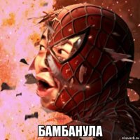  бамбанула