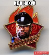 иди нахуй 