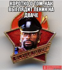 коротко о том, как выглядит ленин на дваче 