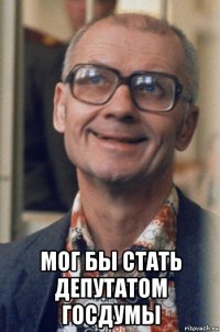  мог бы стать депутатом госдумы