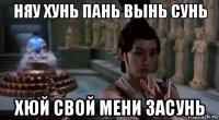 няу хунь пань вынь сунь хюй свой мени засунь