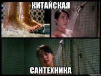 китайская сантехника