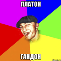 платон гандон