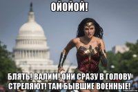 ойойой! блять! валим! они сразу в голову стреляют! там бывшие военные!